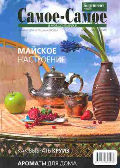 Журнал Самое-Самое в Новосибирске 4 2008, 51-938, Баград.рф